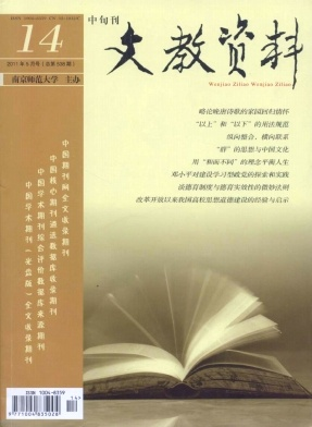 文教资料 旬刊 省级期刊