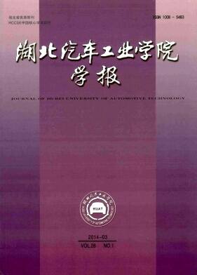 湖北汽车工业学院学报