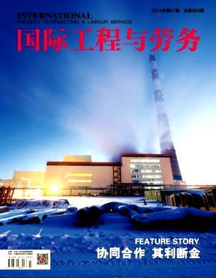 国际工程与劳务