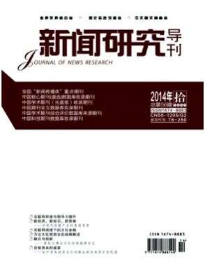 新闻研究导刊