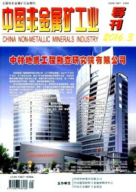 中国非金属矿工业导刊