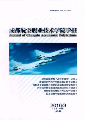 成都航空职业技术学院学报
