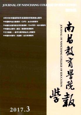 南昌教育学院学报