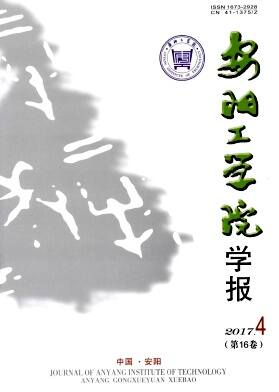 安阳工学院学报