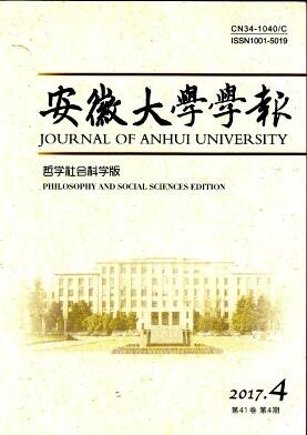 安徽大学学报(哲学社会科学版)