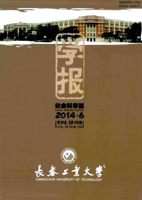 长春工业大学学报(社会科学版)