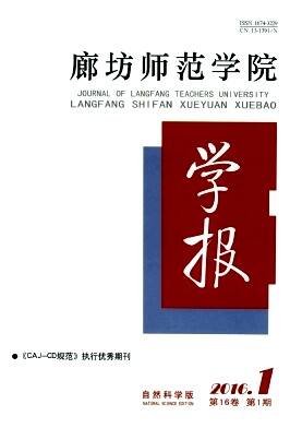 廊坊师范学院学报(自然科学版)