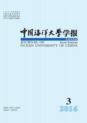 中国海洋大学学报(社会科学版)