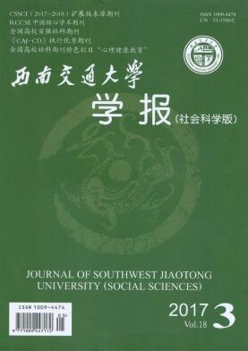 西南交通大学学报(社会科学版)