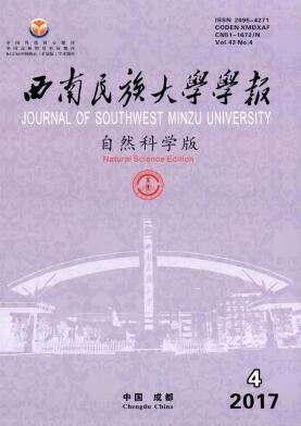 西南民族大学学报(自然科学版)