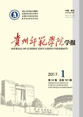 贵州师范学院学报