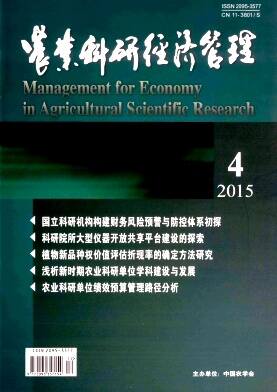 农业科研经济管理