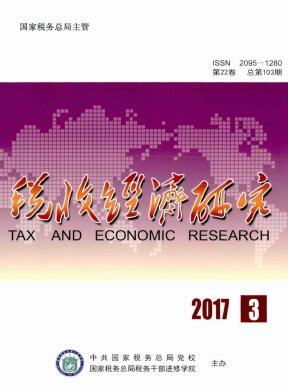税收经济研究