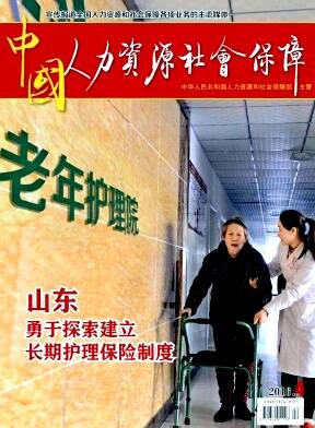 中国人力资源社会保障