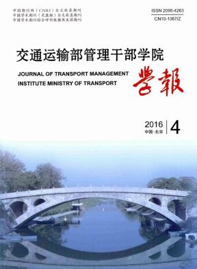 交通运输部管理干部学院学报
