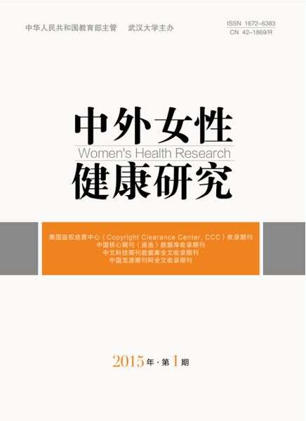 中外女性健康研究.jpg 中外女性健康研究.jpg