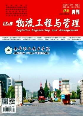 物流工程与管理