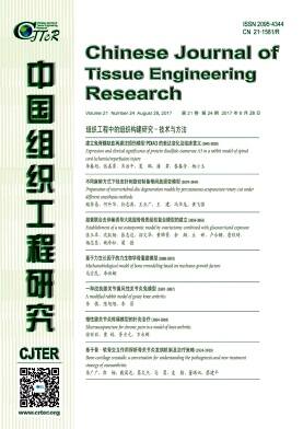 中国组织工程研究
