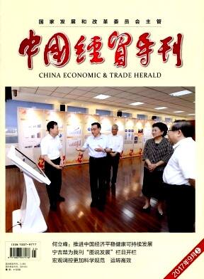 中国经贸导刊