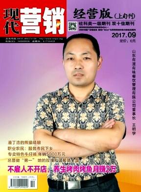 现代营销(经营版)