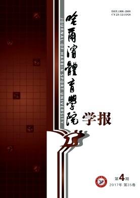 哈尔滨体育学院学报