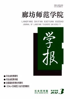 廊坊师范学院学报(社会科学版)
