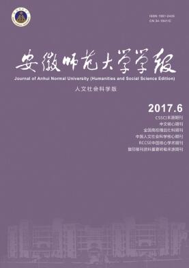 安徽师范大学学报(人文社会科学版)